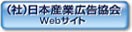 （社）日本産業広告協会Webサイト