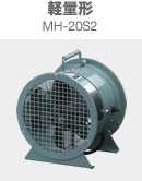 軽量形 MH-202S