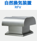 自然換気形 RFV-H