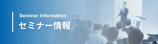 セミナー情報