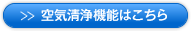 空気清浄機能の詳細はこちら