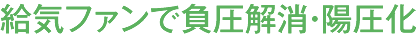 水の力で涼風換気～省エネ・省コストの冷却システム～