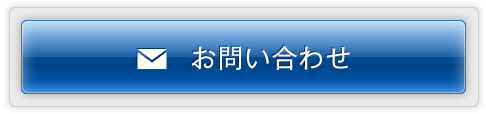 お問合わせ