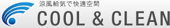 涼風給気で快適空間 COOL & CLEAN