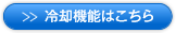 冷却機能の詳細はこちら