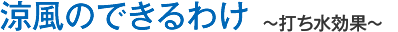 涼風のできるわけ～打ち水効果～