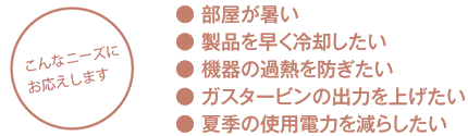 こんなニーズにお応えします