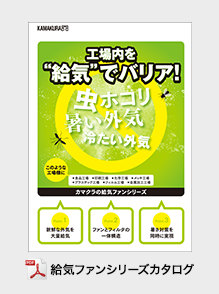 給気シリーズカタログ表紙