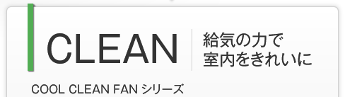 CLEAN 給気の力で室内をきれいに