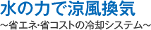 水の力で涼風換気