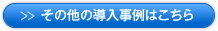 その他の事例はこちら