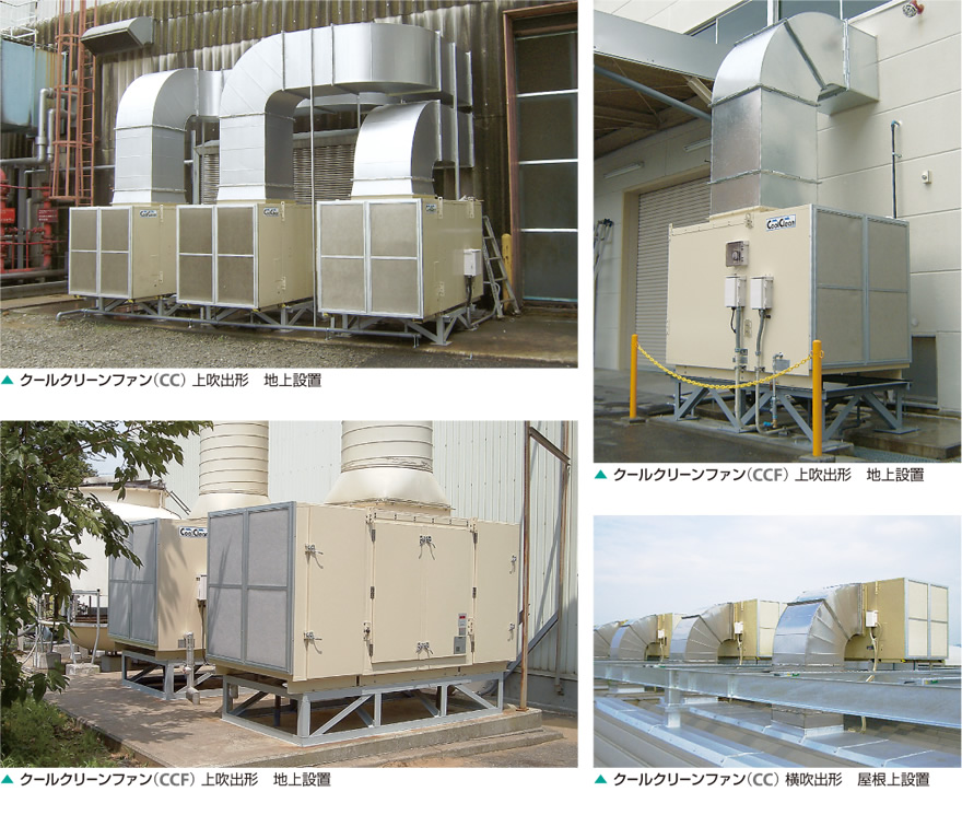 涼風給気で快適空間 COOL & CLEAN ｜株式会社鎌倉製作所