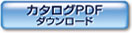 カタログPDF ダウンロード