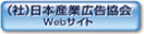 (社)日本産業広告協会Webサイト