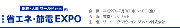 省エネ・節電EXPO