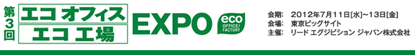エコオフィス/エコ工場EXPO 