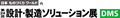 設計・創造ソリューション