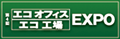 エコオフィス・エコ工場