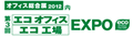 エコオフィス・エコ工場EXPO