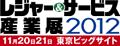 レジャー&サービス産業2012