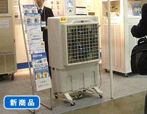 写真：気化放熱式涼風装置 アクアクールミニ（新発売）