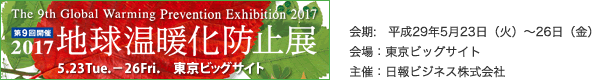 地球温暖化防止展2017