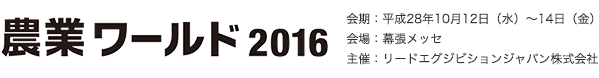 「農業ワールド2016」