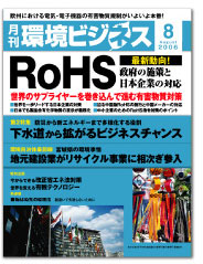 月刊『環境ビジネス』8月号