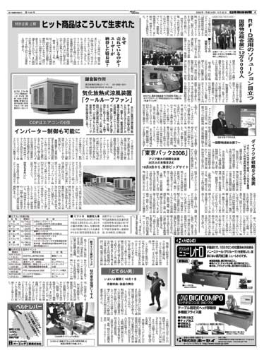 平成18年9月30日付、日本物流新聞