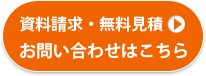 資料請求・お問合せ