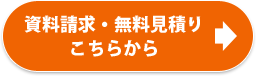 資料請求・お問合せ