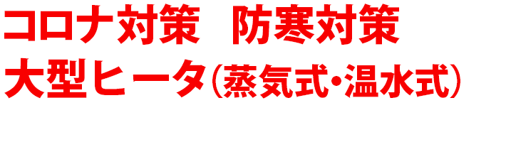 業務用ヒータ