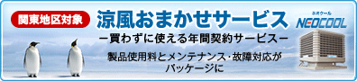 おまかせ涼風サービス