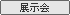 展示会