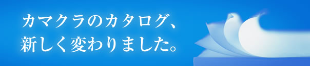 カマクラのカタログ、新しく変わりました。