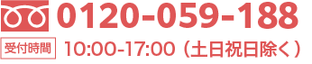 tel:0120-059-188 受付時間 10:00-17:00（土日祝日除く）