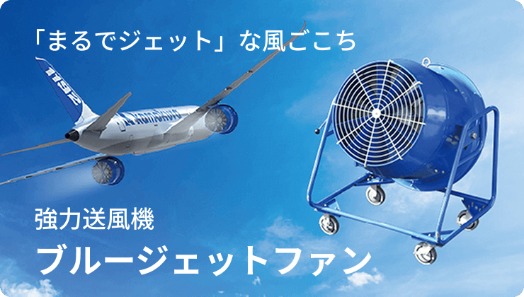 ブルージェットファン
