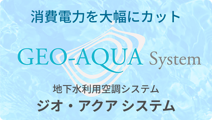 ジオ・アクア システム