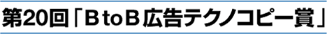 第20回「BtoB広告テクノコピー賞」