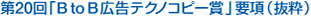 第20回「B to B広告テクノコピー賞」要項（抜粋）