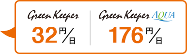 グリーンキーパー30円/日、グリーンキーパーAQUA168円/日