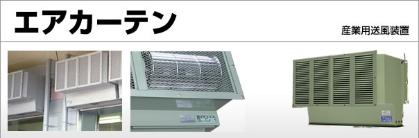 エアカーテン：産業用送風機