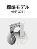 표준 모델 AHF-3041