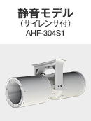 静音モデル（サイレンサ付） AHF-3041S