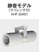 정음 모델(소음기 부착) AHF-3041S