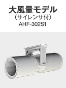 大風量モデル（サイレンサ付）AHF-3021S