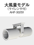 대풍량 모델(소음기 부착) AHF-3021S