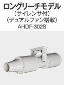 ロングリーチモデル（サイレンサ付）（デュアルファン搭載）AHDF-302S