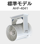 標準モデル AHF-404