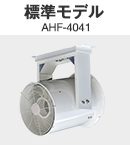 표준 모델 AHF-404